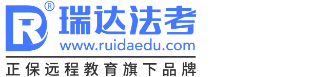 瑞達(dá)法考