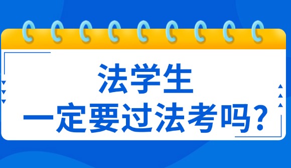 法學(xué)生，一定要過法考嗎?