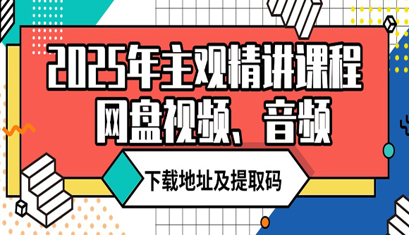 2025年主觀精講課程網(wǎng)盤視頻、音頻下載地址及提取碼