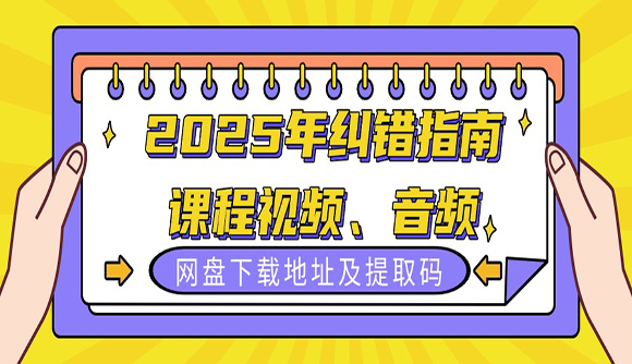 2025年糾錯指南課程視頻、音頻網(wǎng)盤下載地址及提取碼
